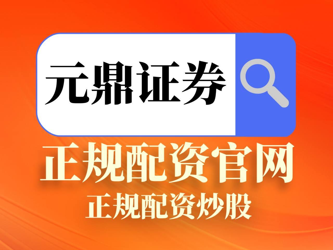 元鼎证券_元鼎证券官网_配资炒股网站入